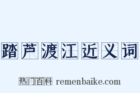 踏芦渡江近义词是什么意思的图片